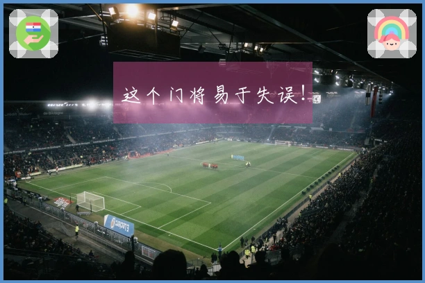 这个门将易于失误！