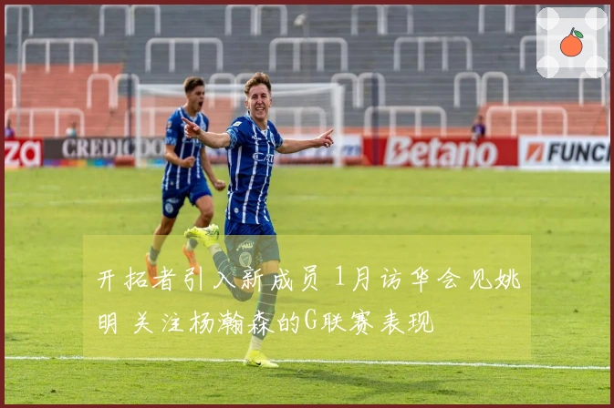 开拓者引入新成员 1月访华会见姚明 关注杨瀚森的G联赛表现