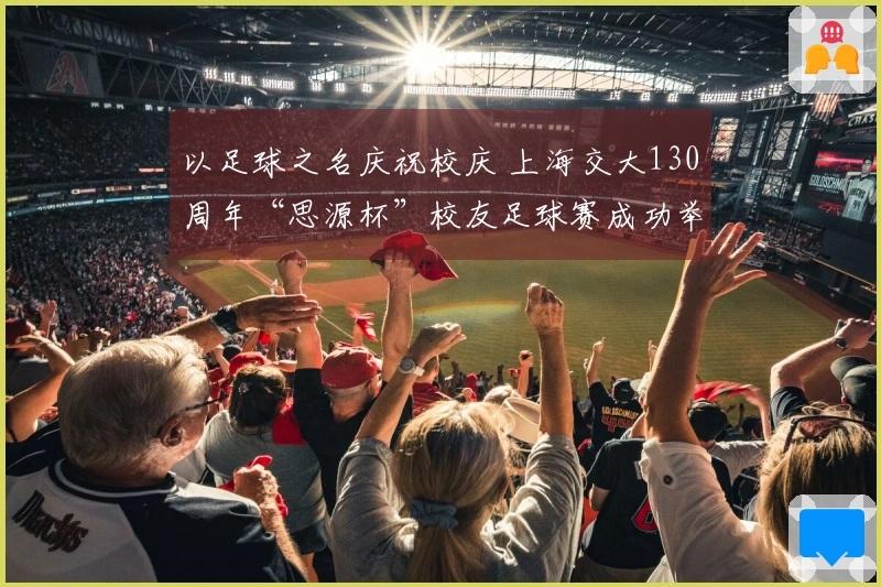 以足球之名庆祝校庆 上海交大130周年“思源杯”校友足球赛成功举办