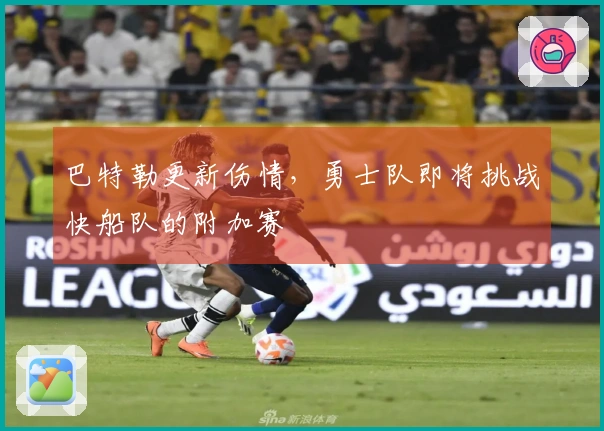 巴特勒更新伤情，勇士队即将挑战快船队的附加赛