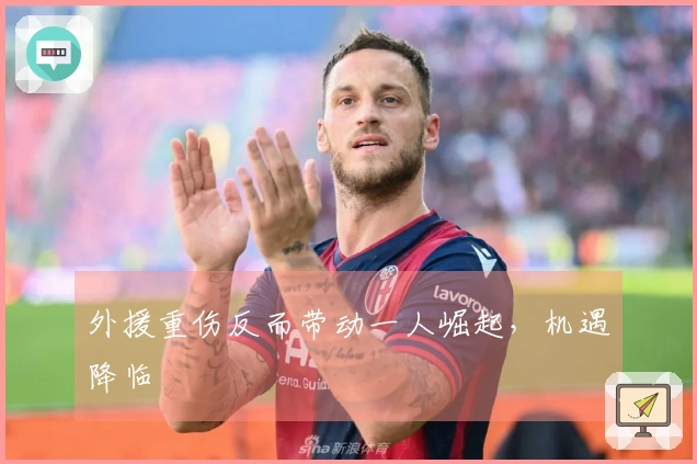 外援重伤反而带动一人崛起，机遇降临