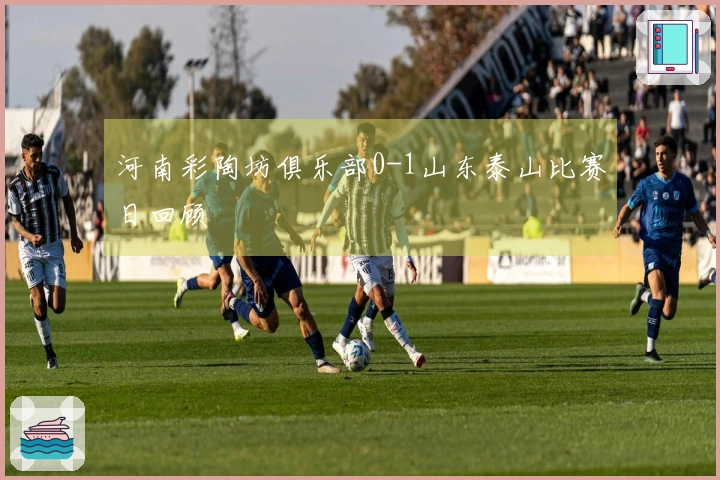 河南彩陶坊俱乐部0-1山东泰山比赛日回顾