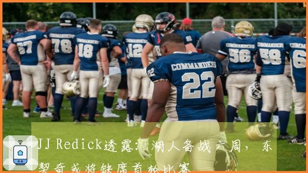 JJ Redick透露：湖人备战六周，东契奇或将缺席首轮比赛