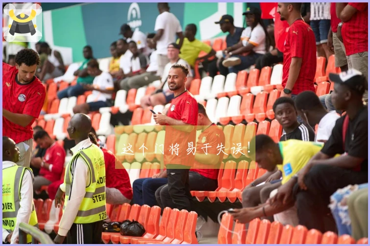 这个门将易于失误！