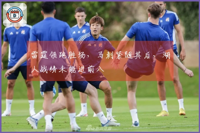 雷霆领跑胜场，马刺紧随其后，湖人战绩未能进前八
