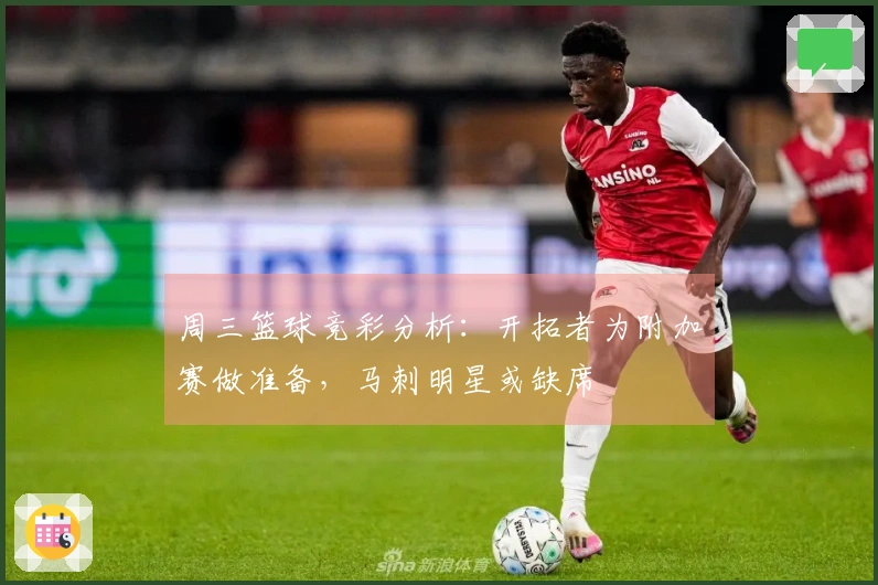 周三篮球竞彩分析：开拓者为附加赛做准备，马刺明星或缺席