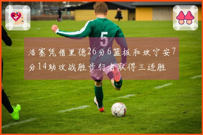 活塞凭借里德26分6篮板和坎宁安7分14助攻战胜步行者取得三连胜