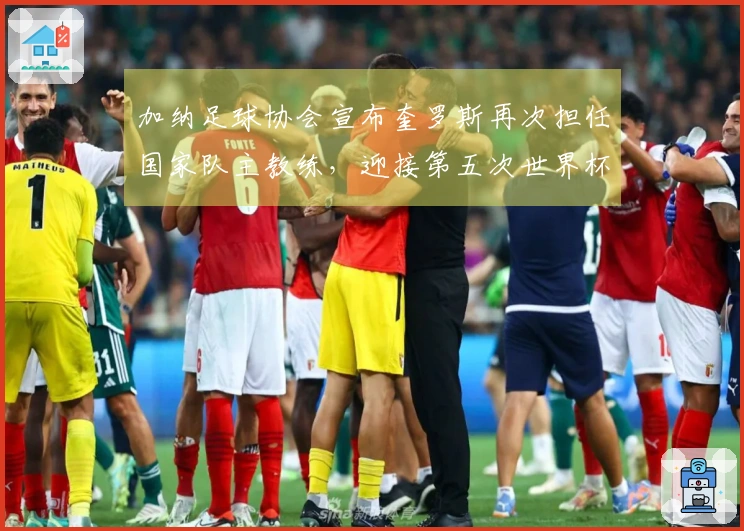 加纳足球协会宣布奎罗斯再次担任国家队主教练，迎接第五次世界杯挑战