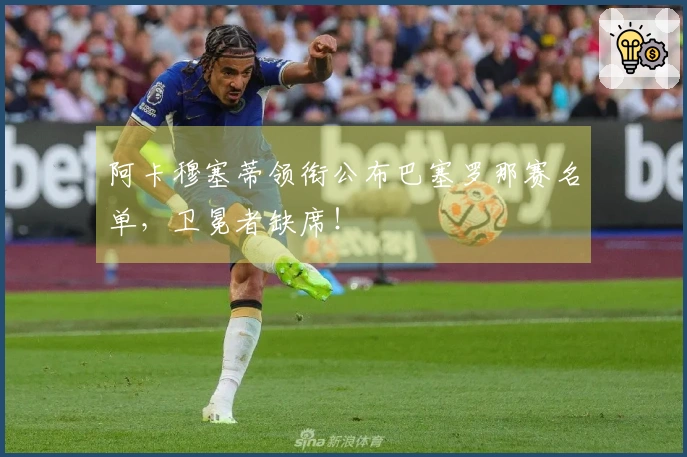阿卡穆塞蒂领衔公布巴塞罗那赛名单，卫冕者缺席！