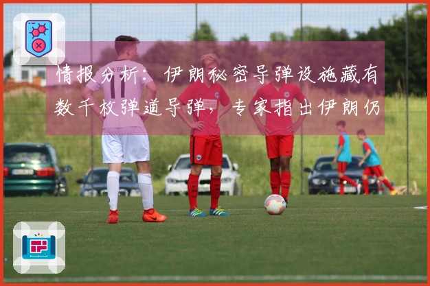 情报分析：伊朗秘密导弹设施藏有数千枚弹道导弹，专家指出伊朗仍然是海湾地区安全的掌控者，只要保持不败即可视为胜利