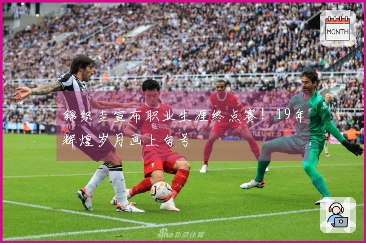 锦织圭宣布职业生涯终点赛！19年辉煌岁月画上句号