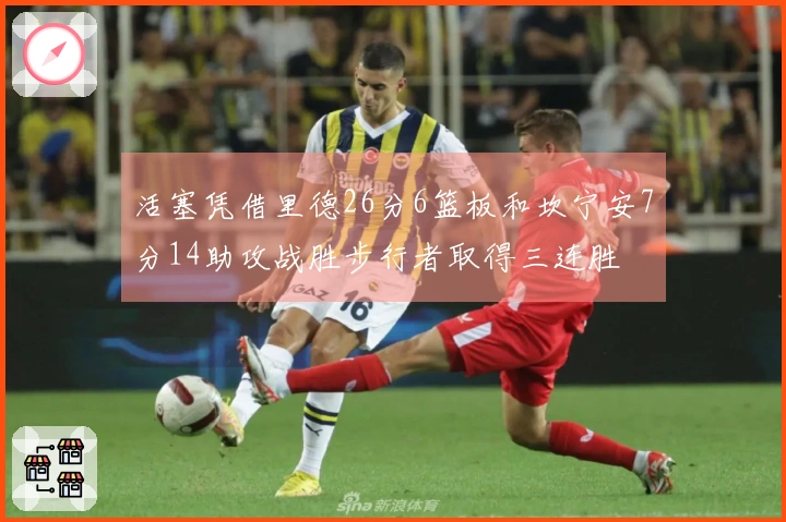 活塞凭借里德26分6篮板和坎宁安7分14助攻战胜步行者取得三连胜