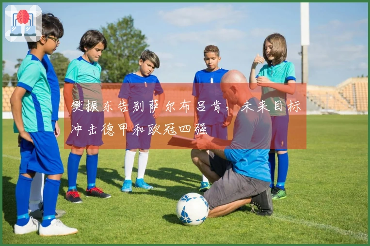 樊振东告别萨尔布吕肯，未来目标冲击德甲和欧冠四强